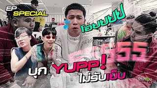 แร็ปบุก Special EP. บุกหลังเวที ศิลปิน (โดนแกล้ง) YUPP !