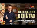 Как быть всегда при деньгах? Техника для привлечения денег, которая работает