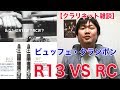 【クラリネット雑談】ビュッフェ・クランポン R13 VS RCどっち良い！？両方の特徴を熱く語ります！