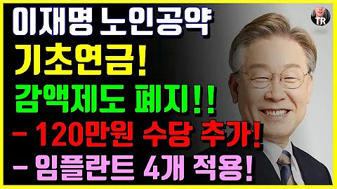 [속보] 이재명 노인공약 8가지! 기초연금 감액제도 폐지, 60세이상 120만원 수당지급, 임플란트 4개 노인일자리 140만개 등