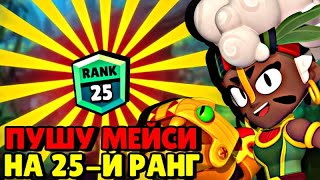 ПУШУ МЕЙСИ НА 25-Й РАНГ  | ДНЕВНОЙ СТРИМ