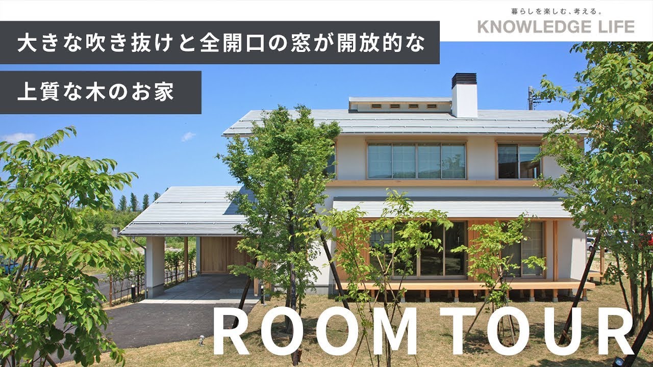 【ルームツアー】大きな吹き抜けと全開口の窓が開放的な、上質な木のお家 - YouTube