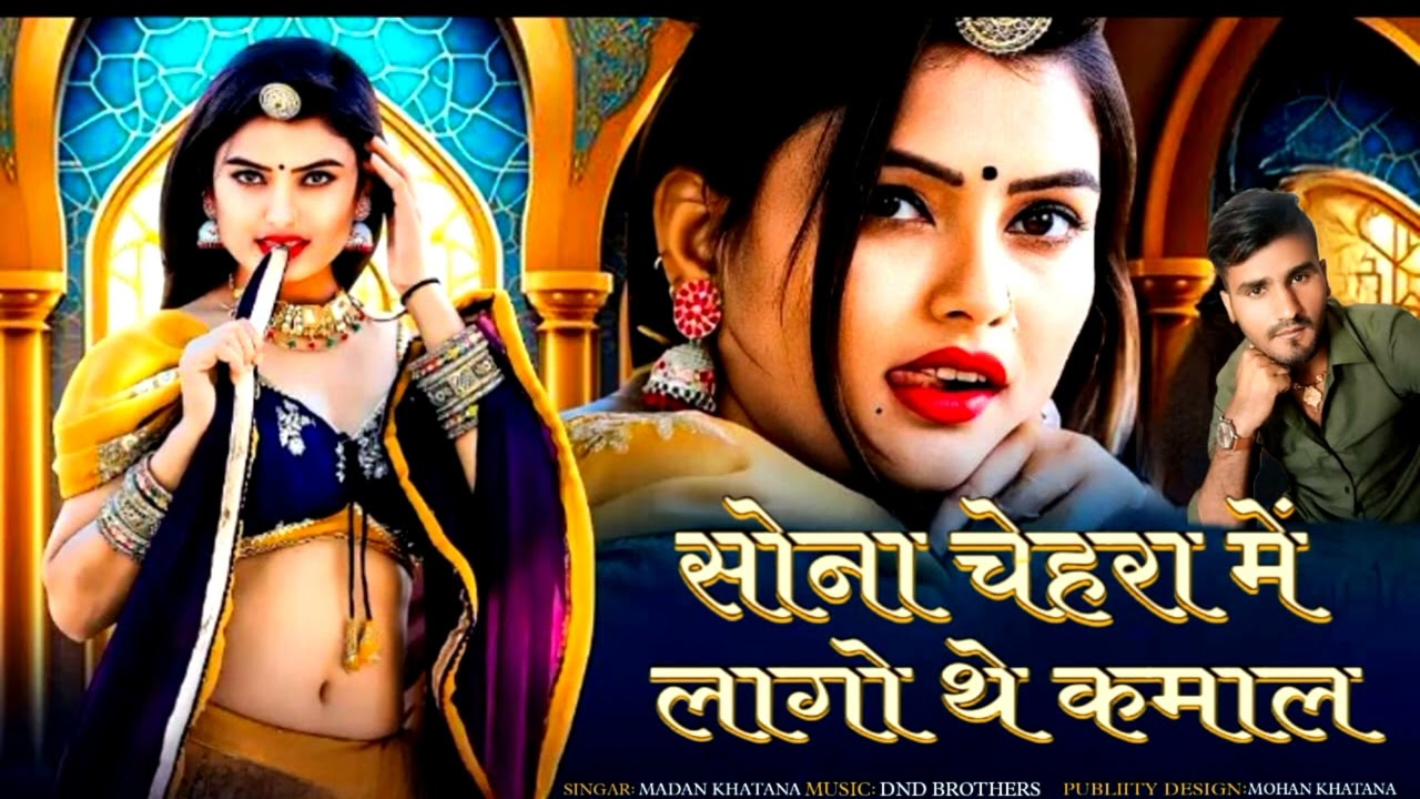 सोना चेहरा में लागो कमाल 😍!! सिंगर मदन गुर्जर  खटाणा!!dnd म्यूजिक आसींद!!न्यू लव सॉन्ग!!