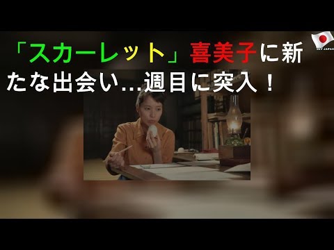 「スカーレット」喜美子に新たな出会い…8週目に突入！