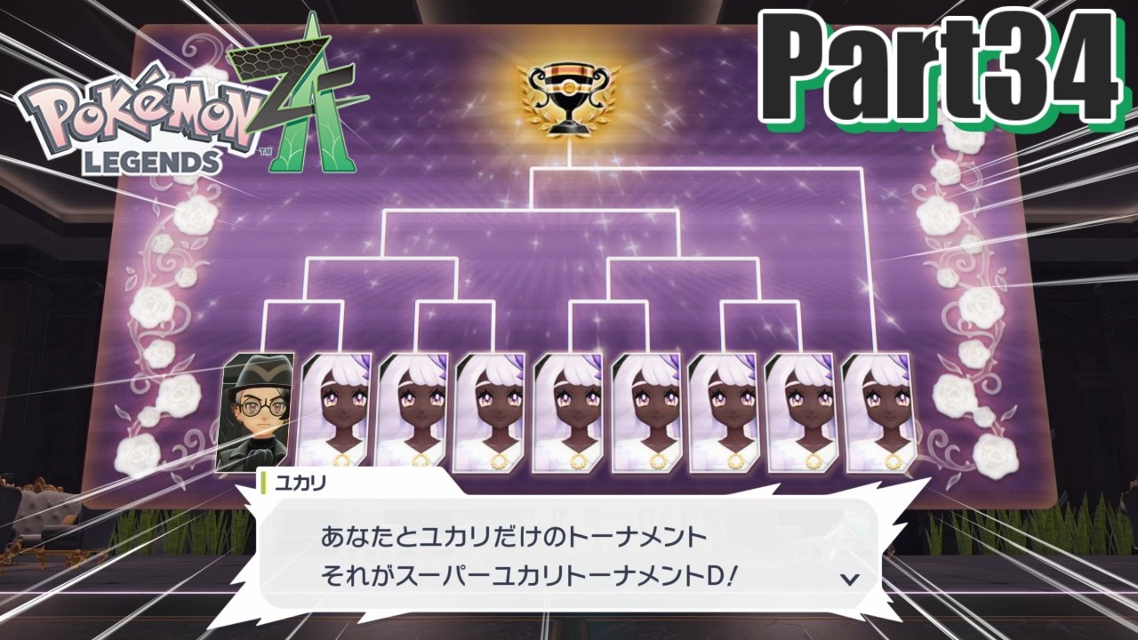 ユカリ地獄 【Pokémon LEGENDS Z-A】 Part34