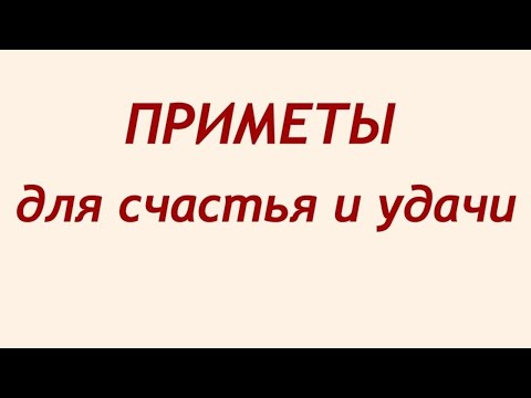 Народные приметы и суеверия на удачу и счастье.