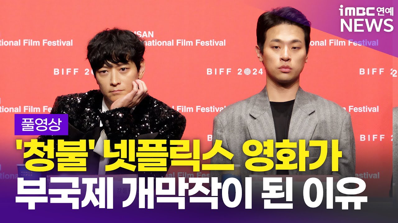 [FULL] 김상만 감독x강동원x박정민x차승원 외, 29회 부산국제영화제 개막작 '전,란' 기자간담회 풀영상