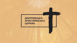 Дніпровська Християнська Церква | 11:00 служіння онлайн | 7 квітня 2024