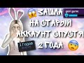 AVAKIN LIFE ЗАШЛА НА СТАРЫЙ АККАУНТ СПУСТЯ 2 ГОДА | женя апулия