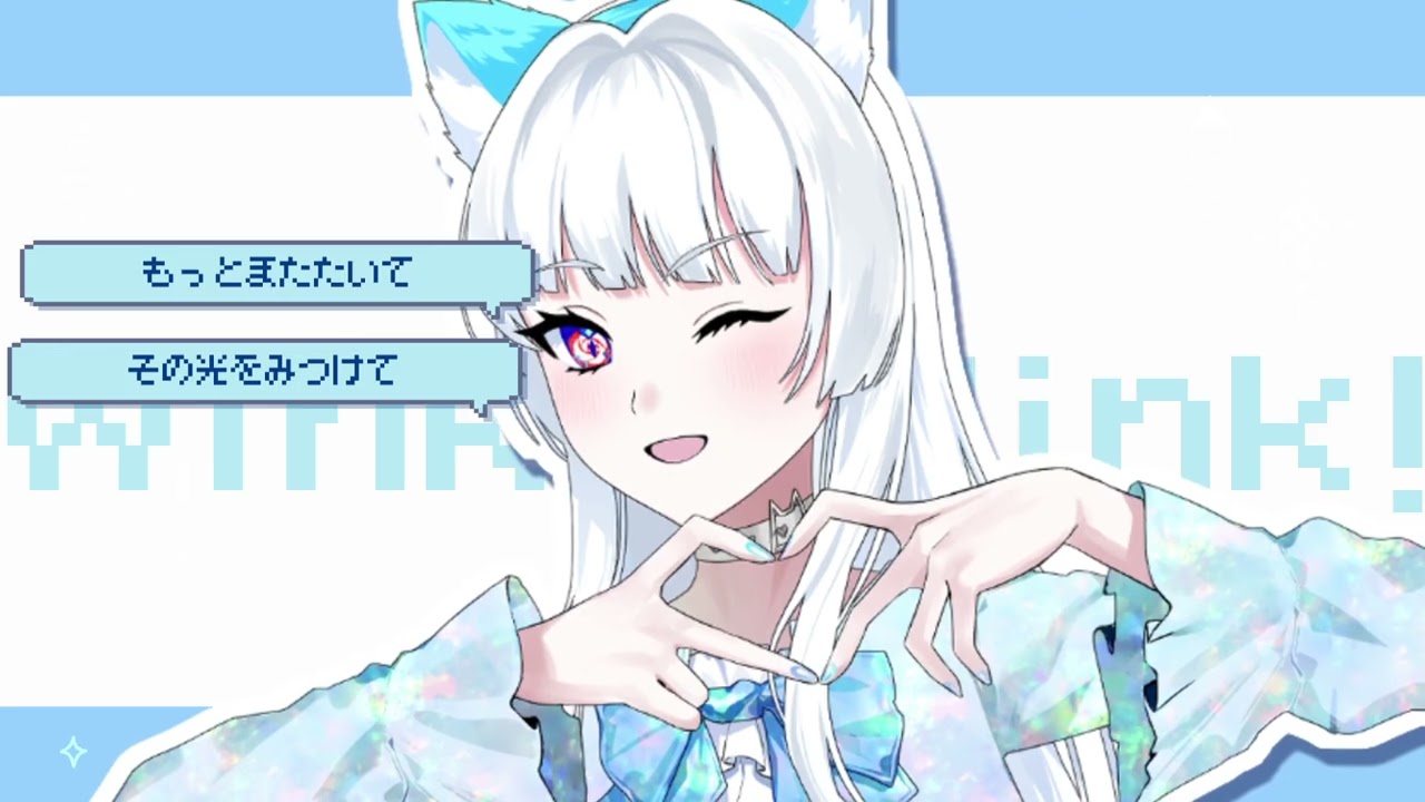 『Wink!』/ミリア | covered by 獅子ノ音ここみ