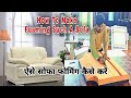How to make a foaming such a sofa? ऐसे सोफा फोमिंग कैसे करें