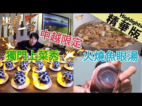 《世界第一等》934集【越南】大魚器官集散地! 火燒魚眼湯 ｜精華版