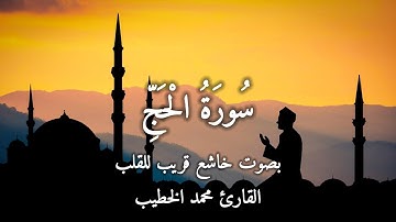 تلاوة رائعة مريحة للسمع من سورة الحج | القارئ محمد الخطيب
