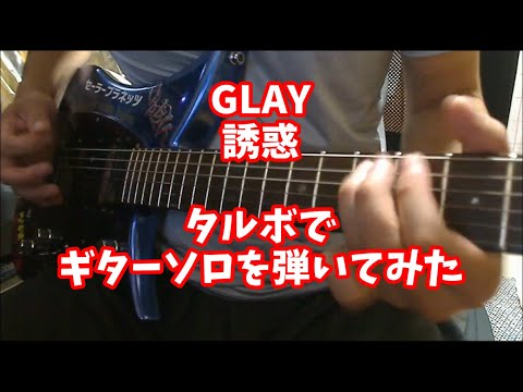 タルボでGLAY【誘惑】ギターソロ弾いてみた