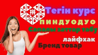 ПИНДУОДУО. ТЕГІН САБАҚ. БРЕНД ТОВАР. КАЧЕСТВАСЫНА ҚАРАП ЗАТ ТАҢДАУ.