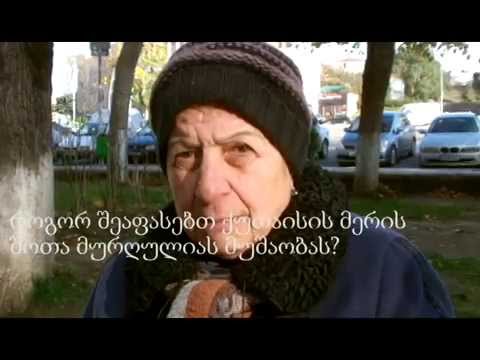 როგორ შეაფასებთ ქუთაისის მერის შოთა მურღულიას მუშაობას?