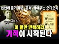 마법의 확언. 당신의 지갑이 두툼해진다ㅣ플로렌스 스코벨 쉰ㅣ1928ㅣYour Word is Your Wandㅣ중간 광고 없는 오디오북