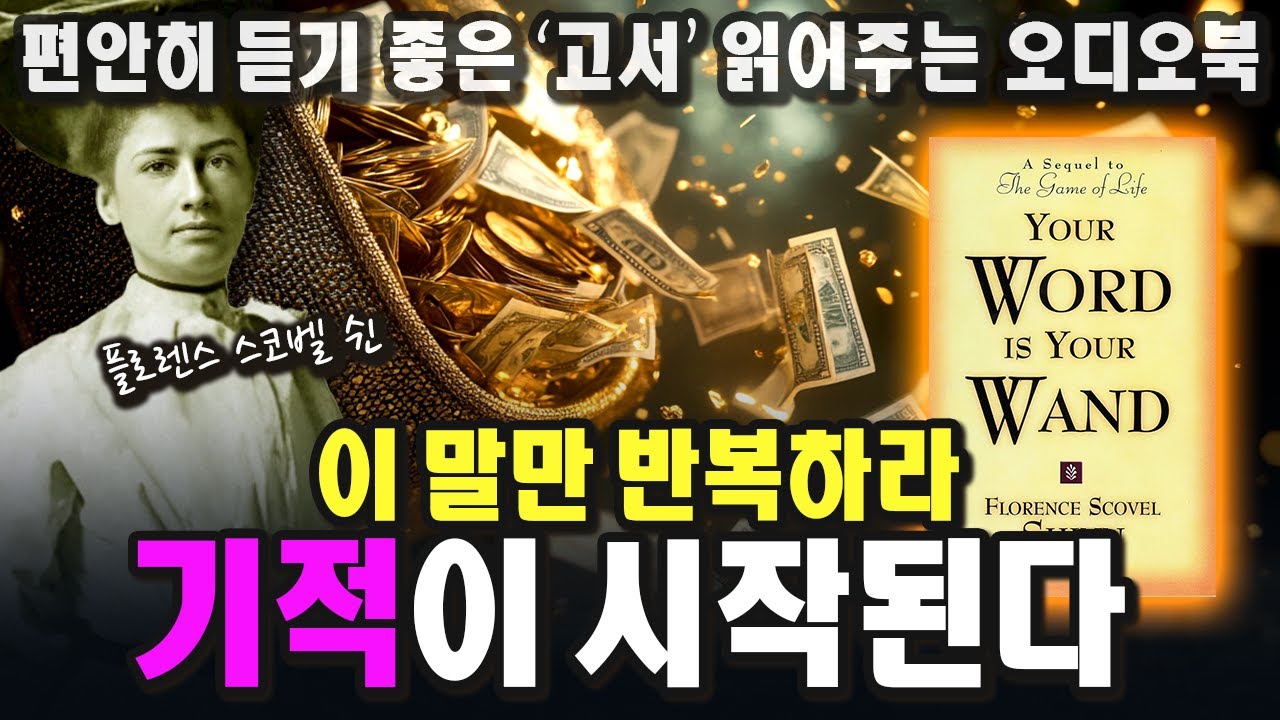 마법의 확언. 당신의 지갑이 두툼해진다ㅣ플로렌스 스코벨 쉰ㅣ1928ㅣYour Word is Your Wandㅣ중간 광고 없는 오디오북