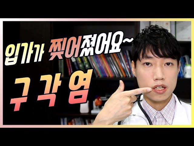 구각염의 원인/치료/예방 l 입가가 찢어졌어요 l 닥터딩요