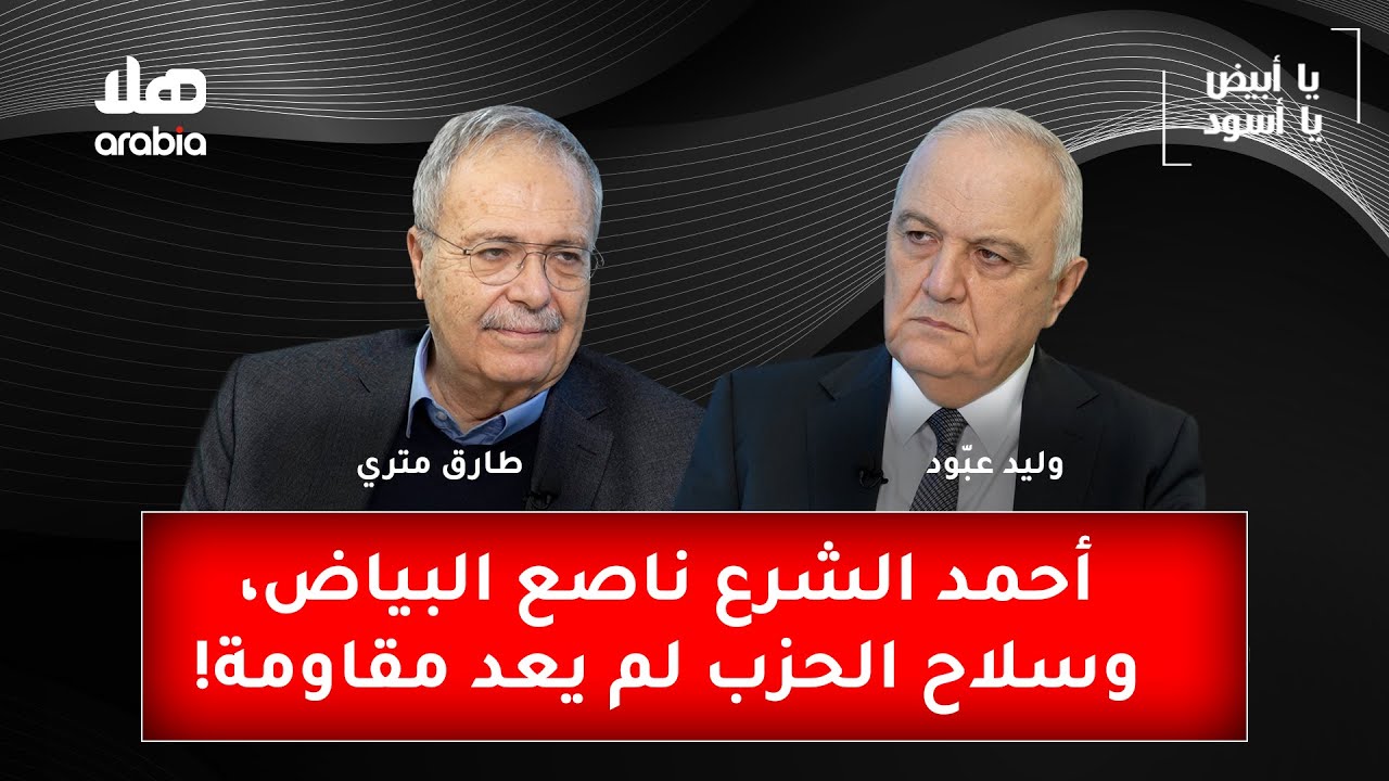 نائب رئيس مجلس الوزراء د. طارق متري: أحمد الشرع ناصع البياض، وسلاح الحزب لم يعد مقاومة!