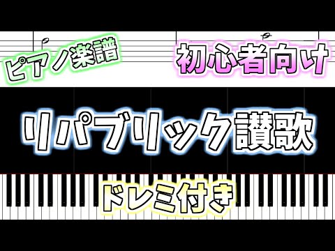 【初心者向け簡単ピアノ（ドレミ付き）】リパブリック讃歌 "ともだち讃歌"「The Battle Hymn of the Republic」Easy Piano Tutorial