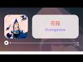 [한글자막] 춘하추동 대행자 봄의 춤 ED 「花筏」 / Orangestar