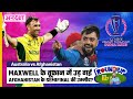 Australia vs Afghanistan | Is Afghanistan out of the CWC 2023 courtesy Maxwell Mayhem? | Uncut