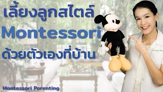 เลี้ยงลูกสไตล์ Montessori ด้วยตัวเองที่บ้าน Montessori Parenting