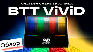 Система смены пластика BTT ViViD. Обзор и впечатление!