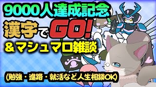 【🔴2年ぶり2回目の漢字でGO!配信】ルールについては概要欄を！22:00頃を目安にマシュマロ雑談開始『コードネームオンライン』『雑談配信』