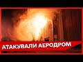 🔥ВДАРИЛИ ПО ЛЕТОВИЩУ: аеродром &quot;Кущевська&quot;