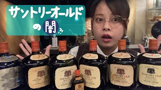 【サントリーオールド】昔はウイスキーじゃなかった??ラベル変化 ...