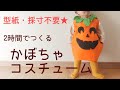 【型紙不要！】ダイソー材料だけ！ベビーかぼちゃ手作り衣装☆ハロウィン