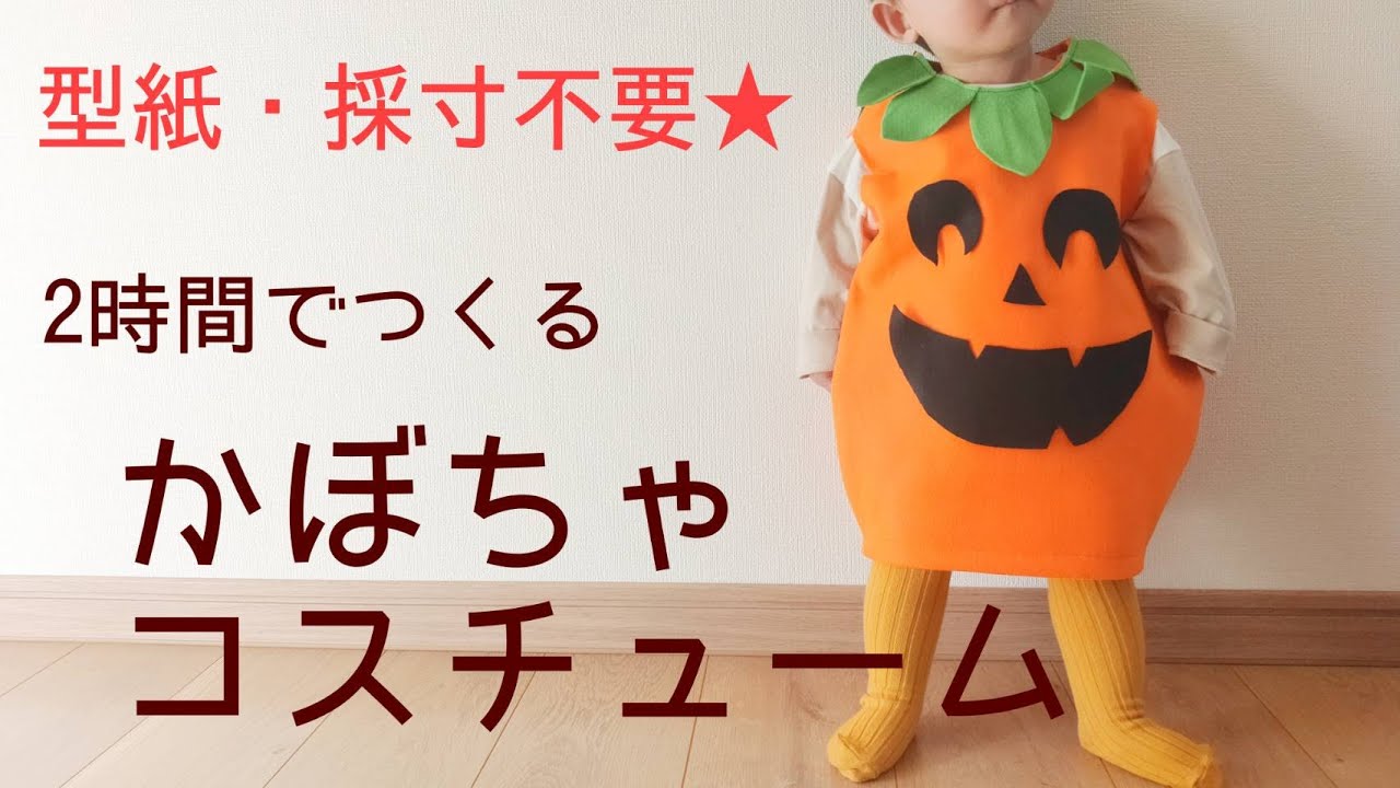 型紙不要！】ダイソー材料だけ！ベビーかぼちゃ手作り衣装☆ハロウィン