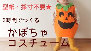 【型紙不要！】ダイソー材料だけ！ベビーかぼちゃ手作り衣装☆ハロウィン