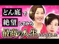 【まさみさん実体験】絶望してから人生を立て直した具体的なステップとは?