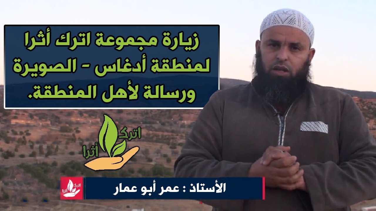 زيارة مجموعة اترك أثرا لمنطقة أدغاس إقليم الصويرة ورسالة لأهل المنطقة