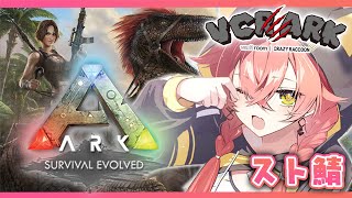 【 VCR ARK 】スト鯖ARK🦖´- 最終日。【にじさんじ/獅子堂あかり】