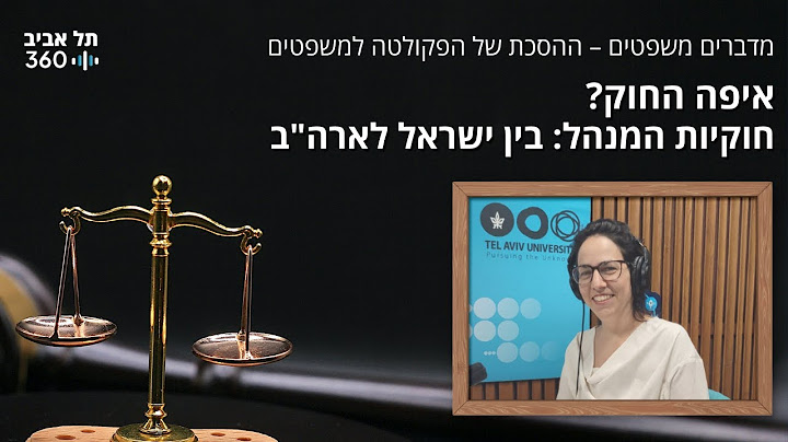 מדברים משפטים, עונה 4, פרק 16: איפה החוק? חוקיות המנהל: בין ישראל לארה"ב