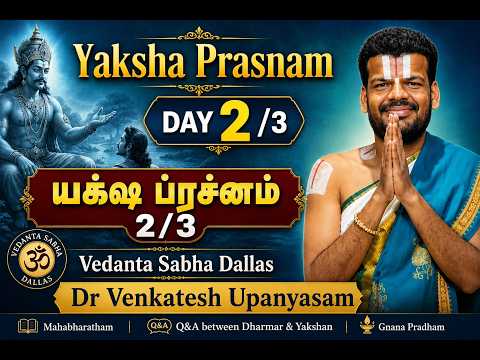 Yaksha Prasnam Day 2/3 | யக்ஷ ப்ரச்னம் 2/3 | Vedanta Sabha Dallas | Dr Venkatesh Upanyasam