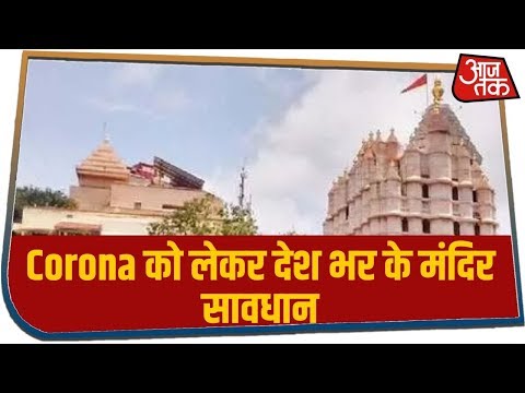 Corona को लेकर देश भर के मंदिर सावधान, भक्तों के जांच के बाद ही हो रहा दर्शन