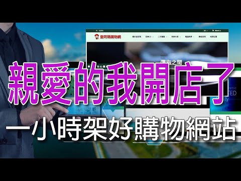 購物網站架設 一小時內教您架好一個購物網站 從無到有 客製化的網站 有網頁空間及網址 讓我們手把手 就這麼一下子架好了一個購物網站