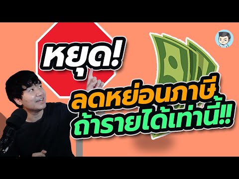 ถ้ามีรายได้เท่านี้ ไม่ต้องวางแผน #ลดหย่อนภาษี ให้ปวดหัว | ค่าลดหย่อน EP.3