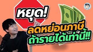 ถ้ามีรายได้เท่านี้ ไม่ต้องวางแผน #ลดหย่อนภาษี ให้ปวดหัว | ค่าลดหย่อน EP.3