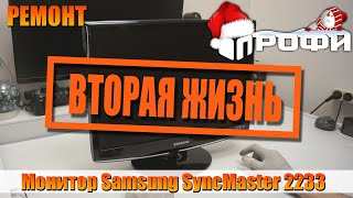 ВТОРАЯ ЖИЗНЬ монитору Samsung SyncMaster 2233 ремонт подсветки!