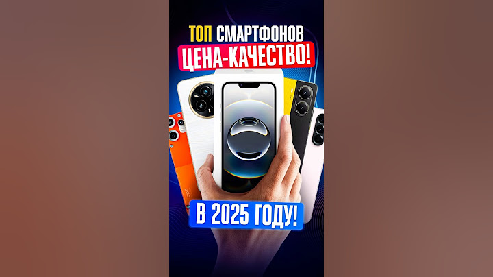 ЭТО - ТОП 5 ЛУЧШИХ СМАРТФОНОВ 2025 ПО СООТНОШЕНИЮ ЦЕНЫ И КАЧЕСТВА!