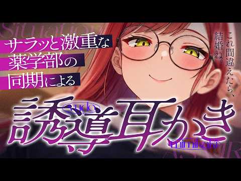 【ASMR】サラッと重い薬学部の同期による誘導耳かき｜Ear Cleaning【シチュエーションボイス/Vtuber】