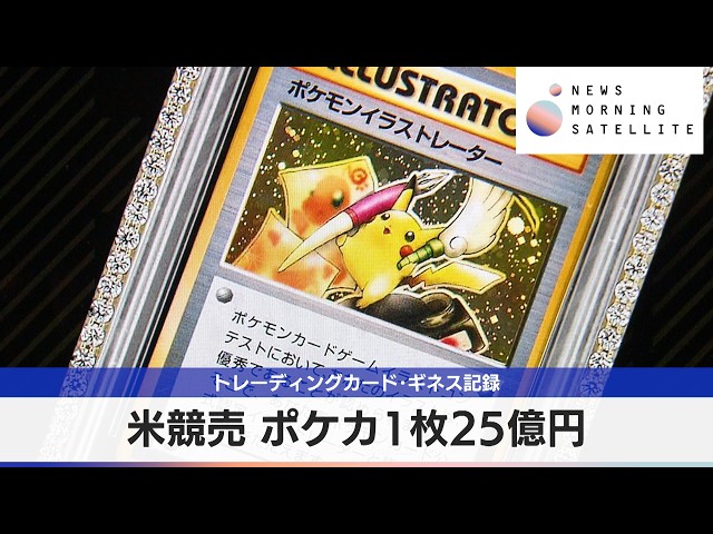 One Pokémon card sold in the US for 2.5 billion yen - Guinness