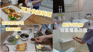主婦日常＼夏日快速料理＼浴室檯面改造＼懸浮式收納＼ELPHECO不鏽鋼高腳除臭感應式垃圾桶