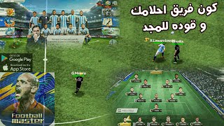 Football Master | لعبة كرة قدم لموبايلك ممتعة جدا و باضافات اسطورية - تفاصيل مهمة هتعرفها لاول مرة screenshot 2